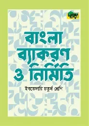 শব্দশৈলী বাংলা ব্যাকরণ ও নির্মিতি ইবতেদায়ি - চতুর্থ শ্রেণি (পেপারব্যাক)
