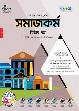 সমাজকর্ম দ্বিতীয় পত্র (একাদশ-দ্বাদশ শ্রেণি)