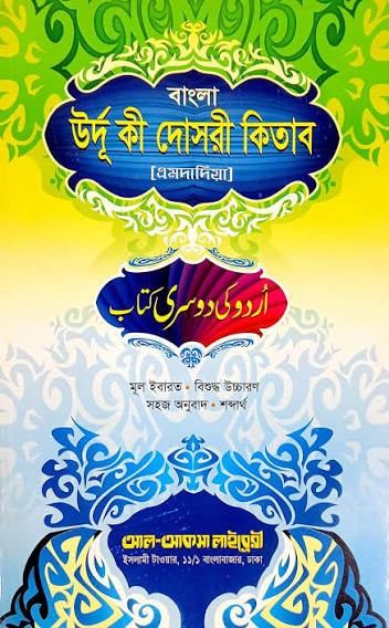বাংলা উর্দু দুছরী শব্দার্থ, উচ্চারণ ও অনুশীলনীসহ