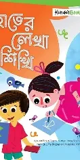Chhotoder Hater Lekha, Prothom Vag - English Version (Paperback)