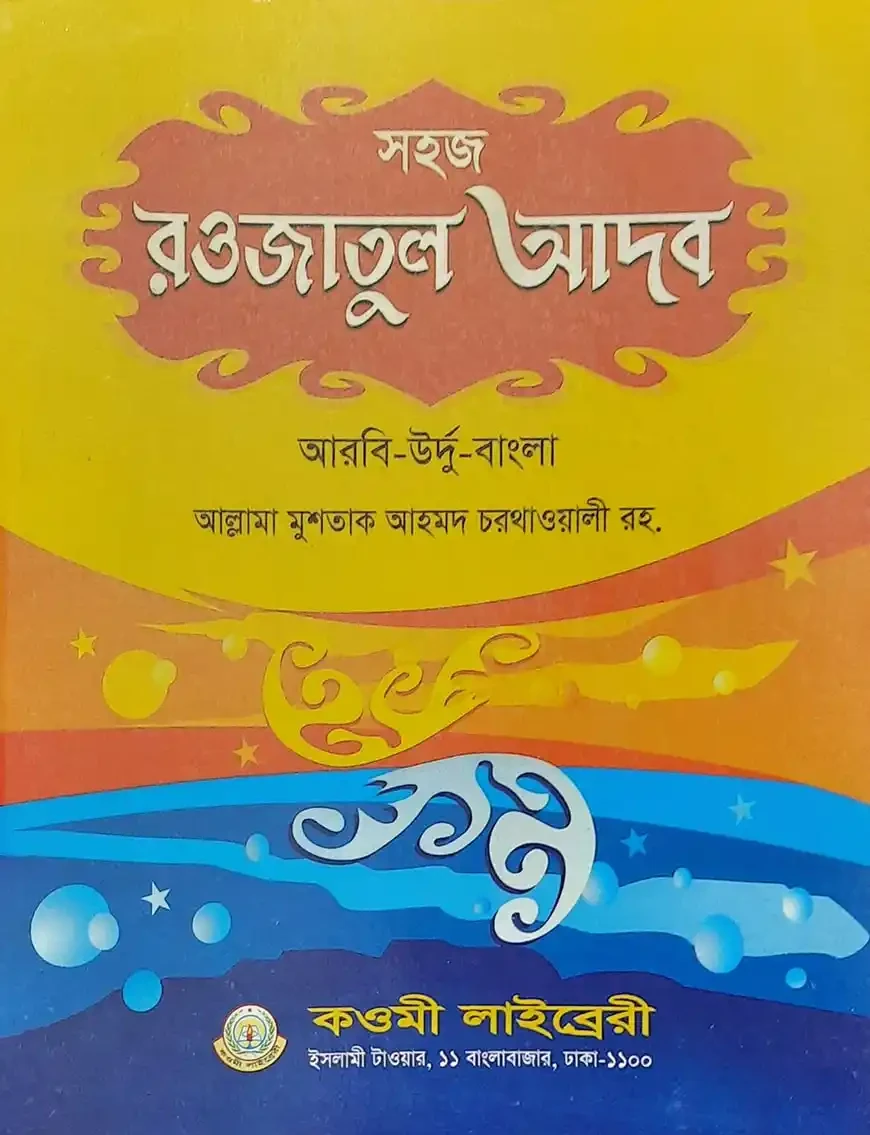 রওযাতুল আদব আরবি 1st Published, 2023