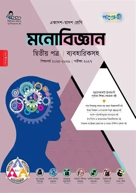 এইচএসসি মনোবিজ্ঞান দ্বিতীয় পত্র বিশেষ প্রস্তুতি সাপ্লিমেন্ট - পরীক্ষা ২০২৬ (পেপারব্যাক)