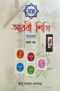এসো আরবী শিখি বাংলা - প্রথম খন্ড আরবী-বাংলা