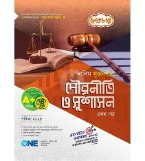 সৃজনশীল পৌরনীতি ও সুশাসন ২য় পত্র - এইচএসসি ২০২৭ (পেপারব্যাক)