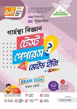 এসএসসি গার্হস্থ্য বিজ্ঞান বিশেষ প্রস্তুতি সাপ্লিমেন্ট ও মডেল টেস্ট - পরীক্ষা (পেপারব্যাক)