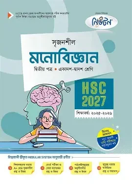 সৃজনশীল মনোবিজ্ঞান প্রথম পত্র গাইড - এইচএসসি ২০২৭ (পেপারব্যাক) একাদশ ও দ্বাদশ শ্রেণি শিক্ষাবর্ষ (২০২৫-২০২৬)