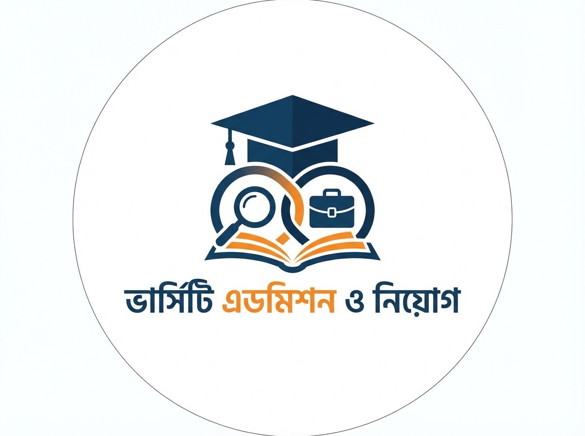 ভার্সিটি এডমিশন ও নিয়োগ