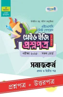 পাঞ্জেরী সমাজকর্ম প্রথম ও দ্বিতীয় পত্র স্পেশাল সাপ্লিমেন্ট (এইচএসসি ২০২৬) (পেপারব্যাক)