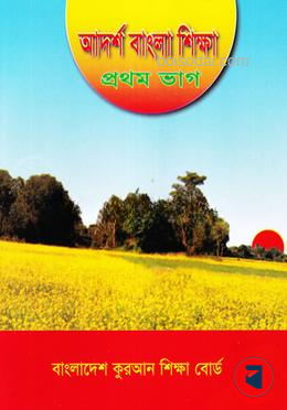 বাংলা ১ম শ্রেণী বাংলাদেশ কোরআন শিক্ষা বোর্ড Edition, 2023  by মুজাহিদ প্রকাশনী  Category: কওমি: কেজি ও প্রথম শ্রেণি
