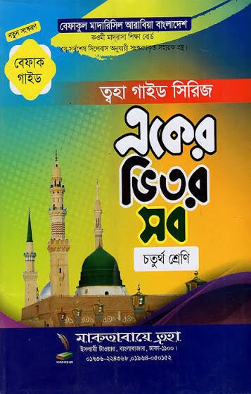 কওমী গাইড সিরিজ (একের ভিতর সব) - ৪র্থ শ্রেণী