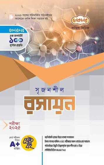 দাখিল সৃজনশীল রসায়ন - পরীক্ষা ২০২৭