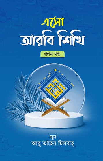 এসো আরবি শিখি - ১ম আবরী- বাংলা