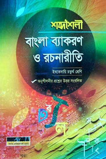 শব্দশৈলী বাংলা ব্যাকরণ ও নির্মিতি ইবতেদায়ি - তৃতীয় শ্রেণি