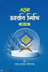 এসো আরবি লিখতে শিখি ১ (পেপারব্যাক)