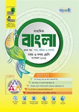 পাঞ্জেরী বাংলা প্রথম পত্র - এসএসসি ২০২৬ টেস্ট পেপারস মেইড ইজি (প্রশ্নপত্র ও উত্তরপত্র) (পেপারব্যাক)