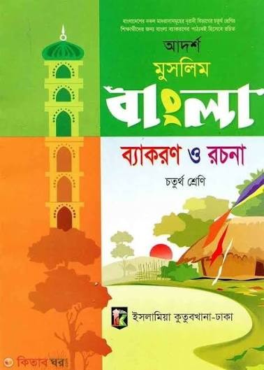 আদর্শ মুসলিম বাংলা ব্যাকরণ - ৭ম শ্রেণি কাওমী মাদরাসার বাংলা-ইংরেজি-অংক বইসমূহ by ইসলামিয়া কুতুবখানা