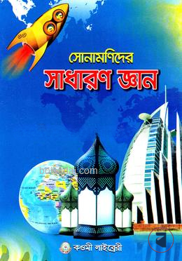সোনামণিদের সাধারণ জ্ঞান (১) প্রথম শ্রেণী