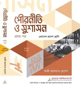 পৌরনীতি ও সুশাসন-১ম পত্র (পেপারব্যাক)