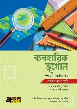 ব্যবহারিক ভূগোল - ১ম ও ২য় পত্র (পেপারব্যাক)