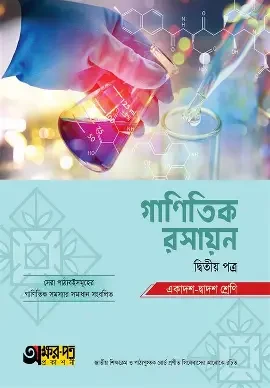 গাণিতিক রসায়ন ২য় পত্র এইচএসসি - পরীক্ষা ২০২৬ (পেপারব্যাক)