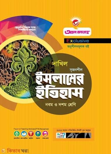 দাখিল ইসলামের ইতিহাস - পরীক্ষা ২০২৭ বহুনির্বাচনি, সৃজনশীল ও সংক্ষিপ্ত প্রশ্নোত্তর সংবলিত