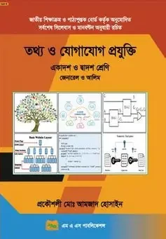 তথ্য ও যোগাযোগ প্রযুক্তি একাদশ - দ্বাদশ ও আলিম শ্রেণি (পেপারব্যাক)