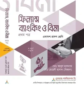 ফিন্যান্স ব্যাংকিং ও বিমা ১ম পত্র একাদশ-দ্বাদশ শ্রেণি - পরীক্ষা ২০২৭ (পেপারব্যাক)