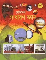 ছোটদের সাধারণ জ্ঞান, তৃতীয় ভাগ (প্রথম শ্রেণি) (পেপারব্যাক)