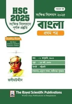 বাংলা ১ম পত্র সংক্ষিপ্ত সিলেবাস - এইচএসসি ২০২৫ (পেপারব্যাক)