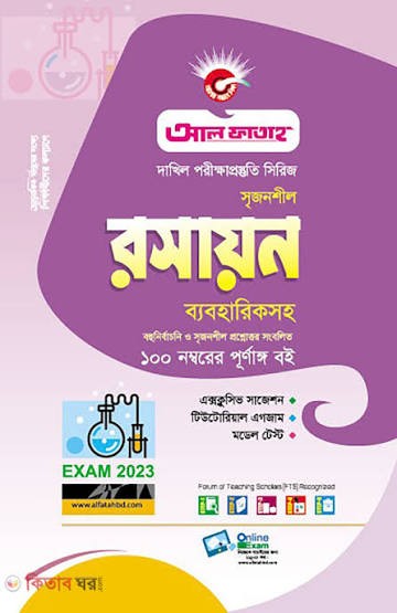 দাখিল রসায়ন ব্যবহারিকসহ - পরীক্ষা ২০২৬ বহুনির্বাচনি, সৃজনশীল ও সংক্ষিপ্ত প্রশ্নোত্তর সংবলিত