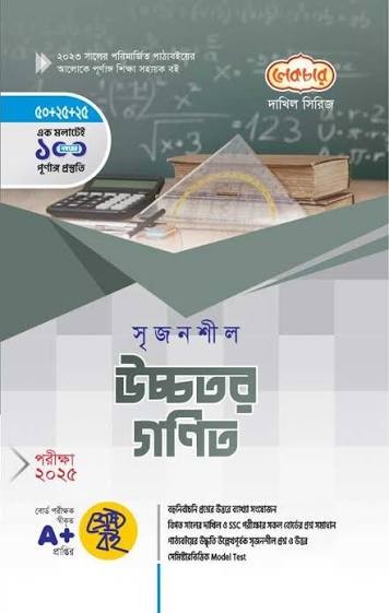 সৃজনশীল উচ্চতর গণিত দাখিল - নবম ও দশম শ্রেণি স্পেশাল মডেল টেস্ট ও উত্তরমালা