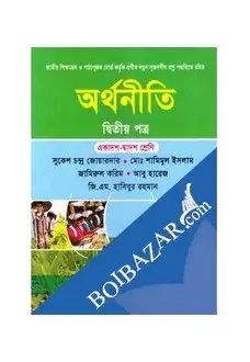 অর্থনীতি ১ম পত্র (একাদশ-দ্বাদশ শ্রেণি) - (পেপারব্যাক)