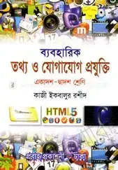 তথ্য ও যোগাযোগ প্রযুক্তি (আইসিটি) (একাদশ-দ্বাদশ শ্রেণি) ব্যবহারিক সহ (পেপারব্যাক)