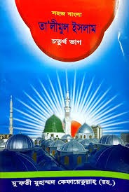 তালীমুল ইসলাম ৪ সহজ বাংলা অনুবাদ