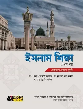 ইসলাম শিক্ষা-প্রথম পত্র - একাদশ-দ্বাদশ শ্রেণি (পেপারব্যাক)
