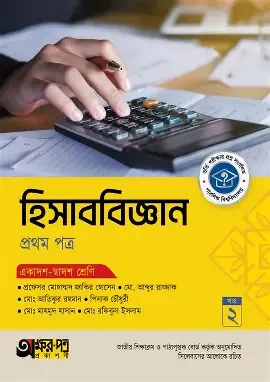হিসাববিজ্ঞান-প্রথম পত্র (একাদশ-দ্বাদশ শ্রেণি) (পেপারব্যাক)