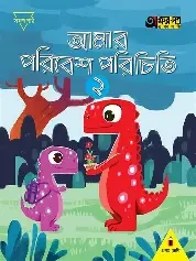 আমার পরিবেশ পরিচিতি 2 (কেজি শ্রেণির জন্য) (পেপারব্যাক)