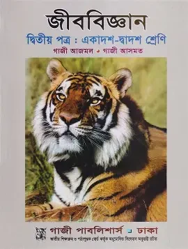 জীববিজ্ঞান প্রথম পত্র একাদশ - দাদ্বশ শ্রেণি - রঙিন সংস্করণ (পেপারব্যাক)