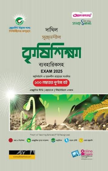 দাখিল কৃষিশিক্ষা ব্যবহারিকসহ - পরীক্ষা ২০২৭ বহুনির্বাচনি, সৃজনশীল ও সংক্ষিপ্ত প্রশ্নোত্তর সংবলিত