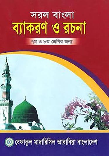 সরল বাংলা ব্যাকরণ ও রচনা - ৭ম ও ৮ম শ্রেণির জন্য শুধু মাত্র মাদ্রাসার জন্য
