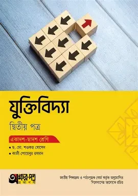 অক্ষরপত্র যুক্তিবিদ্যা দ্বিতীয় পত্র (একাদশ-দ্বাদশ শ্রেণি) (পেপারব্যাক