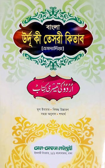 বাংলা উর্দু তেছরী শব্দার্থ, উচ্চারণ ও অনুশীলনীসহ