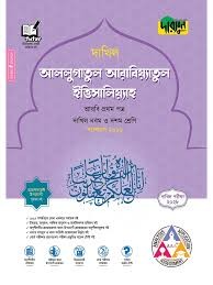দারসুন আললুগাতুল আরাবিয়্যাতুল ইত্তিসালিয়্যাহ - দাখিল নবম ও দশম শ্রেণি (পরীক্ষা ২০২৮) সহায়িকা