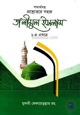 তালিমুল ইসলাম ১-৪ একত্রে