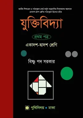যুক্তিবিদ্যা প্রথম পত্র(একাদশ-দ্বাদশ শ্রেণি -নিউজ) (পেপারব্যাক)