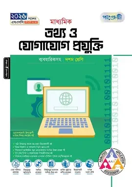 পাঞ্জেরী তথ্য ও যোগাযোগ প্রযুক্তি ব্যবহারিকসহ (একাদশ-দ্বাদশ শ্রেণি/এইচএসসি) (পেপারব্যাক
