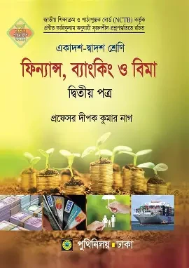 ফিল্যান্স, ব্যাংকিং ও বিমা - দ্বিতীয় পত্র ( ব্যাংকিং ও বিমা ) (পেপারব্যাক)