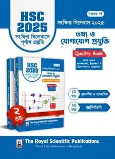 আইসিটি- এইচএসসি ২০২৪ কুইক প্রিপারেশন সিরিজ (পেপারব্যাক)