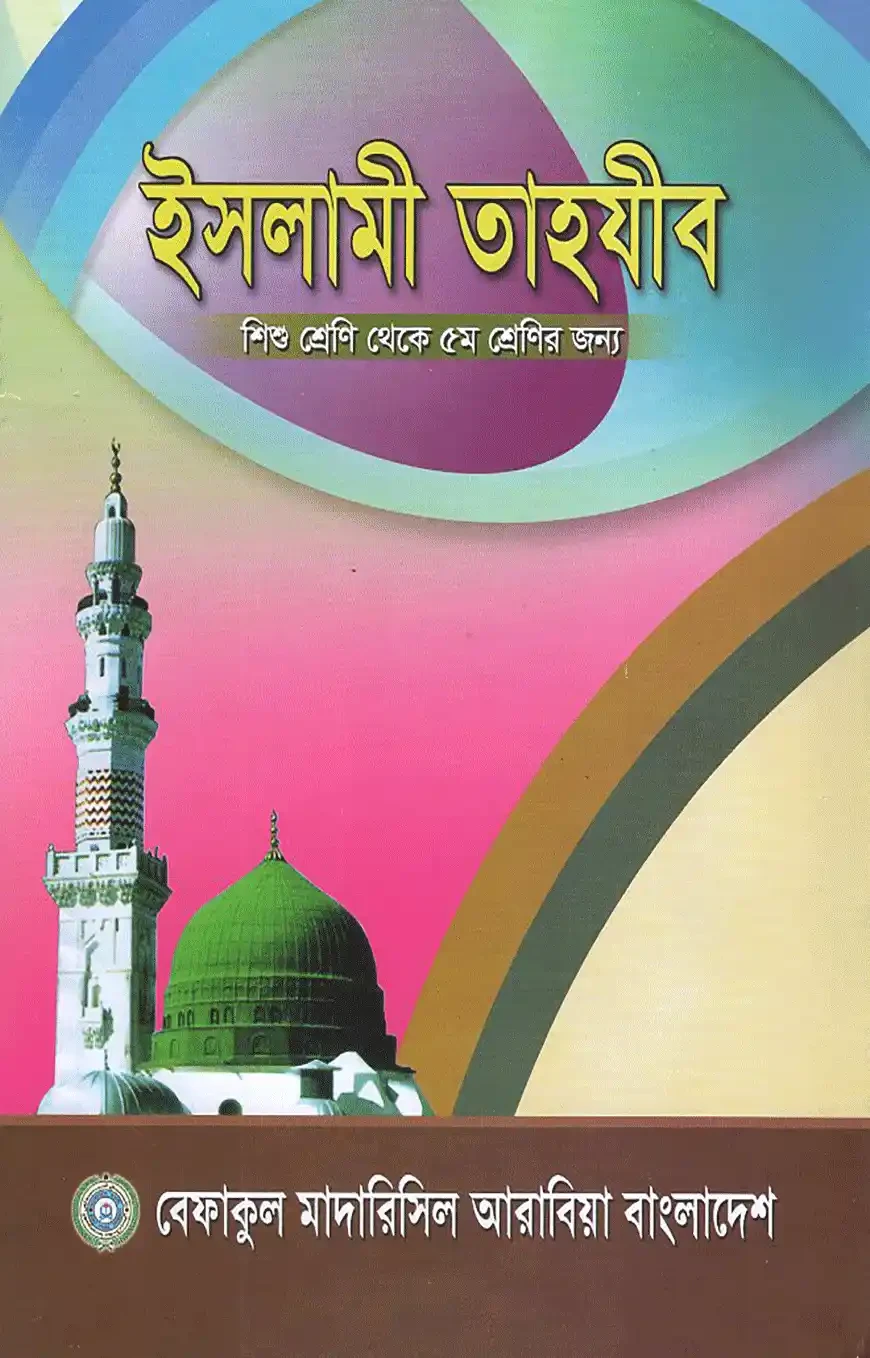 ইসলামী তাহযীব - শিশু শ্রেণী থেকে পঞ্চম শ্রেনীর জন্য শুধু মাত্র মাদ্রাসার জন্য