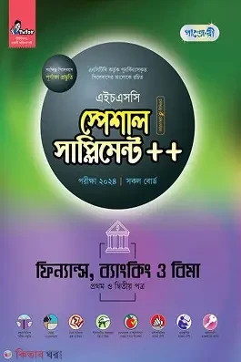 পাঞ্জেরী ফিন্যান্স, ব্যাংকিং ও বিমা প্রথম ও দ্বিতীয় পত্র স্পেশাল সাপ্লিমেন্ট (এইচএসসি ২০২৬) (পেপারব্যাক)